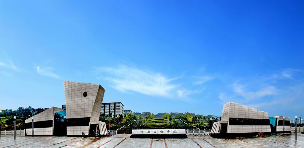 重庆三峡学院