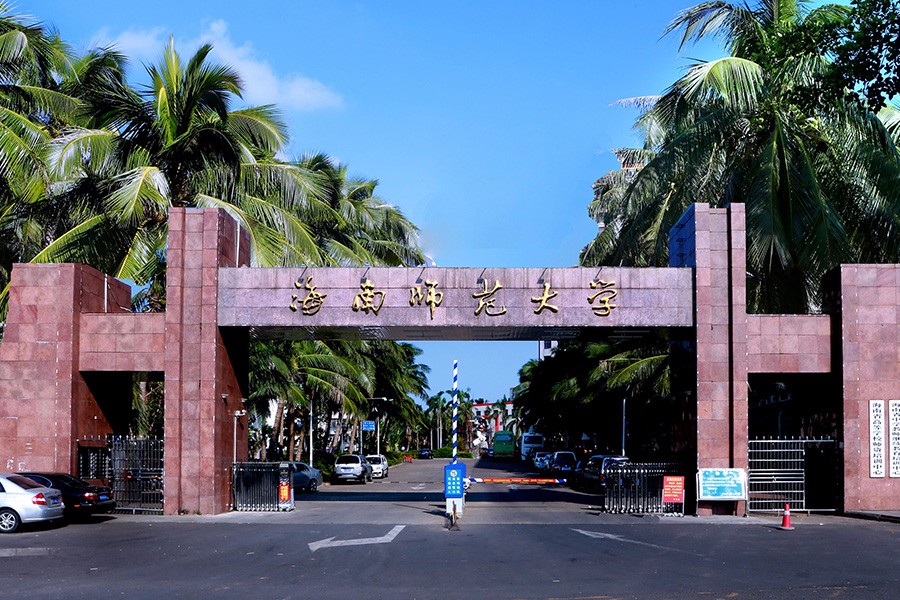 海南师范大学（海口）