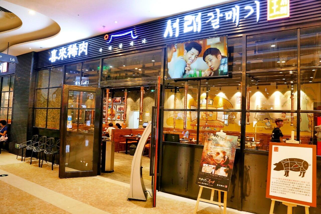 喜来稀肉餐饮连锁店