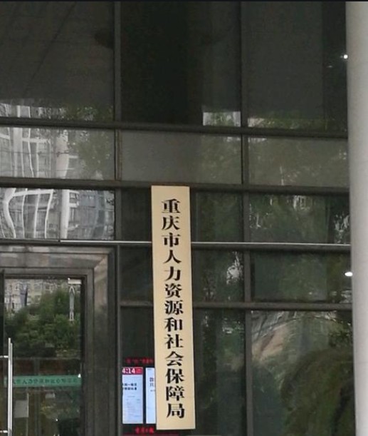 人力资源和社会保障局